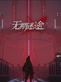 无期迷途同人文合集