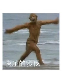 一只快乐吗喽的发疯日常