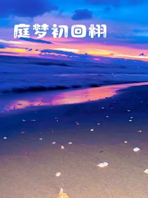 庭梦初回栩