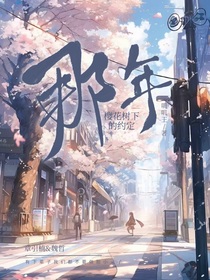 那年，櫻花樹下的約定