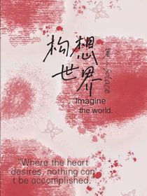 构想世界