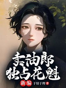 卖油郎独占花魁（新编）