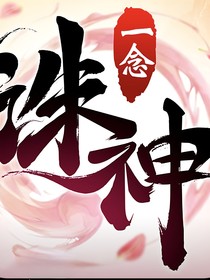 一念诛神