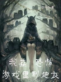 我在恐怖游戏里当炮灰