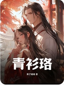 青衫琉璃，不见悲喜