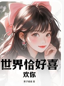 世界恰好也喜欢你