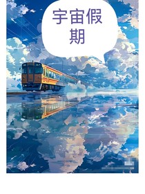 你是我的宇宙假期