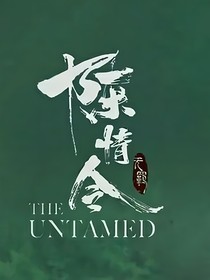 陳情男團(tuán)反穿：乍見(jiàn)天光