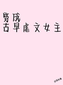 穿成古早虐文女主