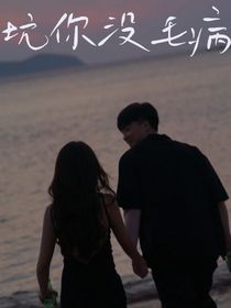 坑你沒(méi)毛病