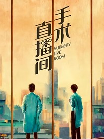 手术直播间续写（2）