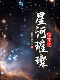 综穿之星河璀璨