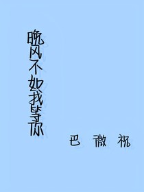 晚风不如我等你