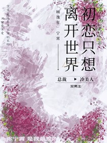 初恋只想离开世界