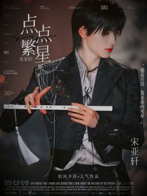 宋亚轩：点点繁星-d291