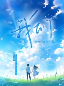 我们（最新季）