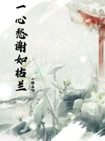 一心愁谢如枯兰