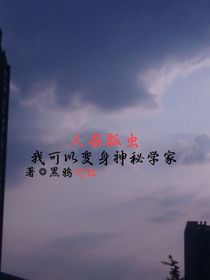 人在瓢虫，我可以变身神秘学家