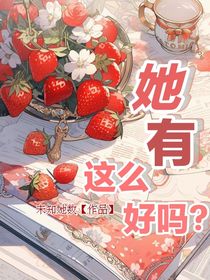 她有这么好吗