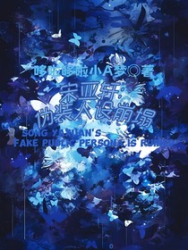 宋亚轩：伪装人设崩塌