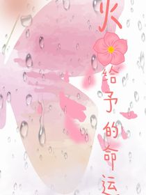 火花給予的命運