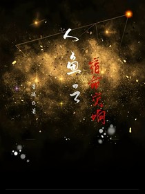 人鱼之宿命回响