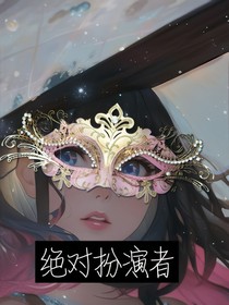 无限流：绝对扮演者