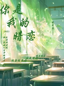 你是我的暗戀……