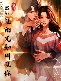 见阳光如同见你