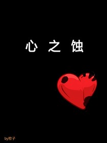 心之蚀