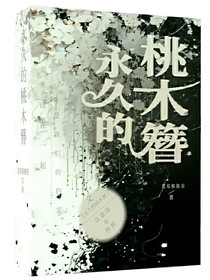 永久的桃木簪