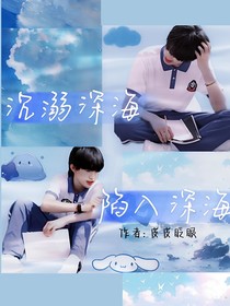 極禹：沉溺深海