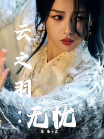 云之羽：无忧