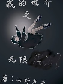 我的世界之無限混沌