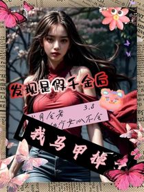 發(fā)現(xiàn)是假千金后：我馬甲掉了