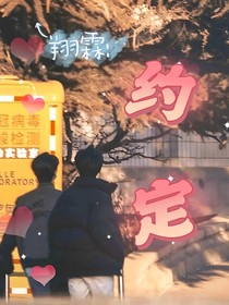 翔霖：（约定）
