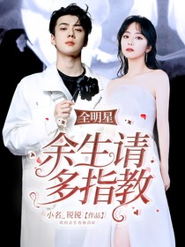 全明星：余生请多指教