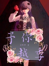 予你越季