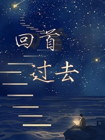 回首过去