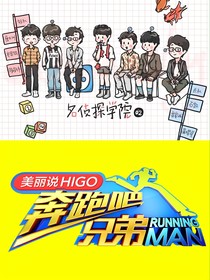 名学跑男：梦幻联动