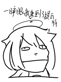 一睜眼我來到了提瓦特