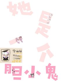 她是一个胆小鬼
