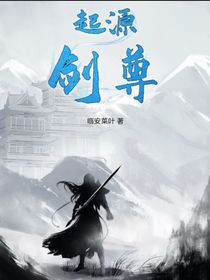 起源劍尊
