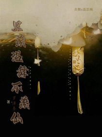 只羡温舞不羡仙