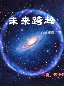 未来跨越