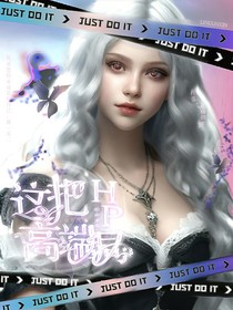 hp：這把高端局