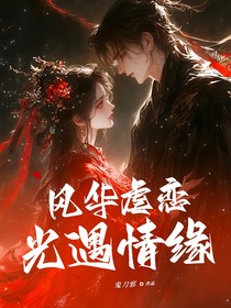 风华虐恋：光遇情缘