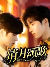 清月頌歌