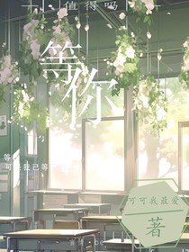 等你……回来