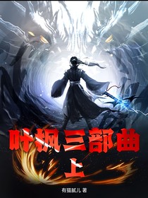 叶枫三部曲，上